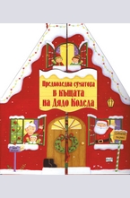 Предколедна суматоха в къщата на Дядо Коледа