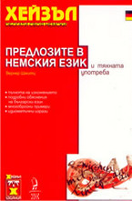 Предлозите в немския език и тяхната употреба