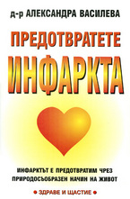Предотвратете инфаркта
