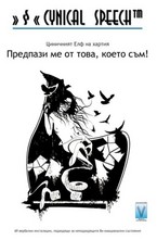 Предпази ме от това, което съм!