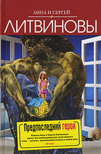 Предпоследний герой