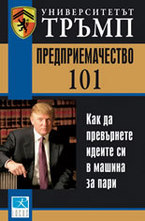 Предприемачество 101