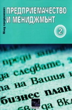 Предприемачество и мениджмънт, част 2
