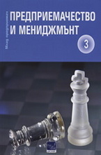 Предприемачество и мениджмънт, част 3