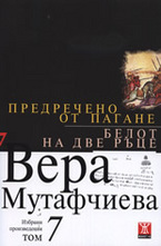 Предречено от Пагане. Белот на две ръце