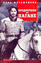 Предречено от Пагане