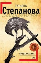 Предсказание - End