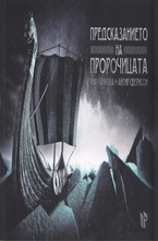 Предсказанието на пророчицата