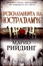 Предсказанията на Нострадамус