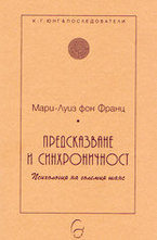 Предсказване и синхроничност