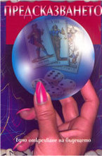 Предсказването