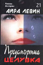 Предсмъртна целувка