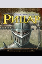 Представи си, че си рицар