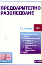 Предварително разследване