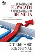 Предвидими резултати в непредвидими времена
