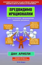 Предвидимо ирационални: Кои са силите, формиращи нашите решения