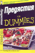 Предястия for Dummies!