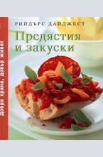 Предястия и закуски