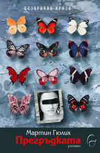 Прегръдката