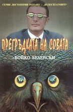 Прегръдката на совата