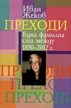 Преходи. Една фамилна сага между 1850-2012 г.