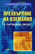 Прехвърляне на вземания в търговския оборот