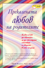 Прекалената любов на родителите