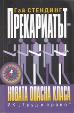 Прекариатът - новата опасна класа