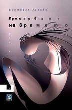 Прекарване на времето