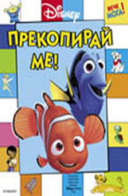 Прекопирай ме!