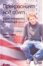 Прекрасният нов свят: един германец в Ню Йорк