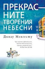 Прекрсните творения