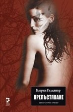 Прeлъстявaнe