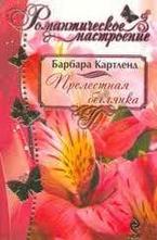 Прелестная беглянка