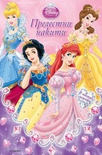 Прелестни накити