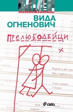 Прелюбодейци