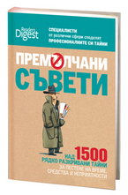 Премълчани съвети