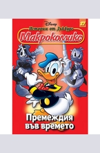 Премеждия във времето