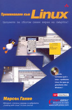 Преминаване към LINUX