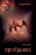 Преобразена - книга 1