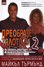 Преобразете тялото си 2