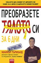 Преобразете тялото си за 6 дни