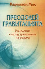 Преодолей гравитация