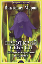 Преоткрий себе си!