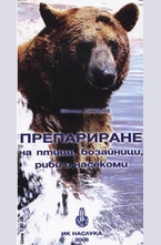 Препариране на птици, бозайници, риби и насекоми