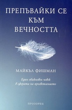 Препъвайки се към вечността