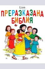 Преразказана Библия