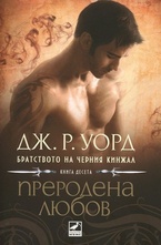 Братството на черния кинжал: Преродена любов (книга десета)
