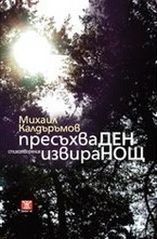 Пресъхва ден, извира нощ