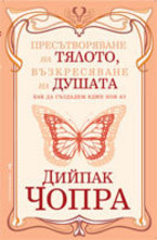 Пресътворяване на тялото, възкресяване на душата
